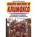 Новото мислене за климакса Новото мислене за климакса